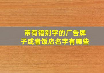 带有错别字的广告牌子或者饭店名字有哪些