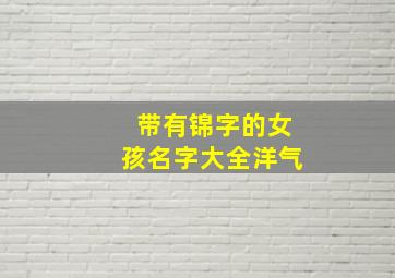 带有锦字的女孩名字大全洋气