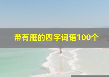 带有雁的四字词语100个