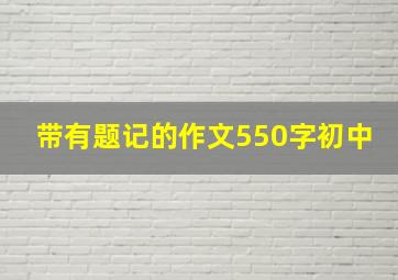 带有题记的作文550字初中