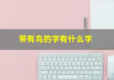 带有鸟的字有什么字