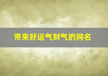 带来好运气财气的网名