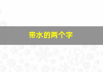 带水的两个字