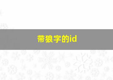 带狼字的id