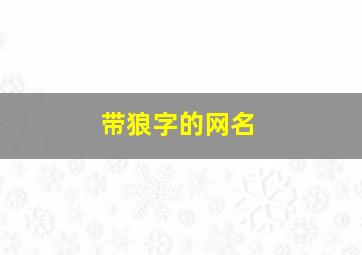 带狼字的网名