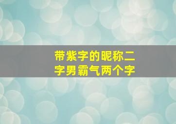 带紫字的昵称二字男霸气两个字