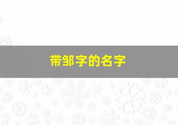 带邹字的名字