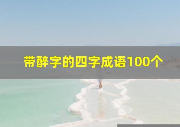 带醉字的四字成语100个