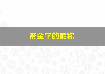 带金字的昵称