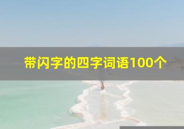 带闪字的四字词语100个