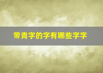 带青字的字有哪些字字