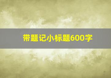 带题记小标题600字