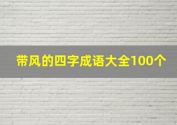 带风的四字成语大全100个