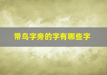 带鸟字旁的字有哪些字