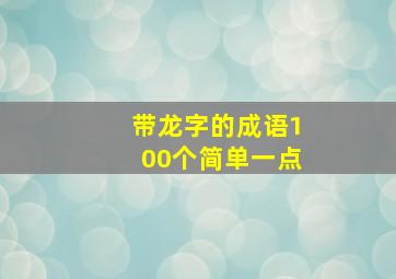 带龙字的成语100个简单一点