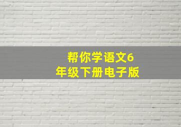 帮你学语文6年级下册电子版