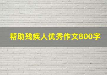 帮助残疾人优秀作文800字