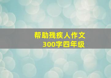 帮助残疾人作文300字四年级