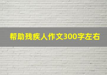 帮助残疾人作文300字左右