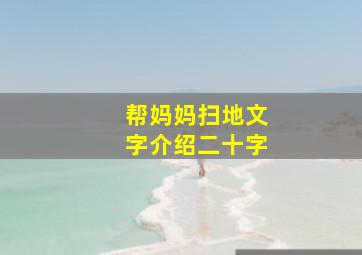 帮妈妈扫地文字介绍二十字