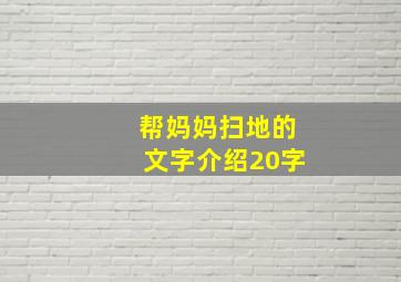 帮妈妈扫地的文字介绍20字