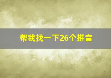 帮我找一下26个拼音