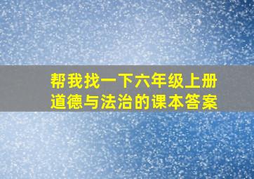 帮我找一下六年级上册道德与法治的课本答案