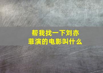 帮我找一下刘亦菲演的电影叫什么