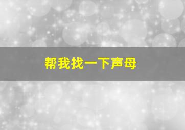 帮我找一下声母