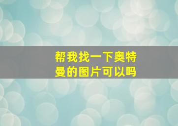 帮我找一下奥特曼的图片可以吗