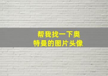 帮我找一下奥特曼的图片头像