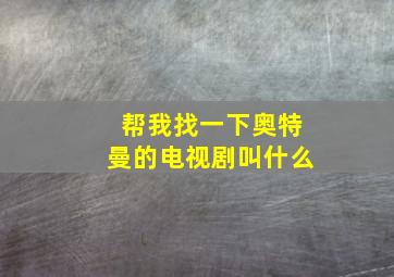 帮我找一下奥特曼的电视剧叫什么