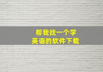 帮我找一个学英语的软件下载