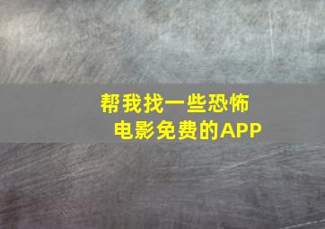 帮我找一些恐怖电影免费的APP