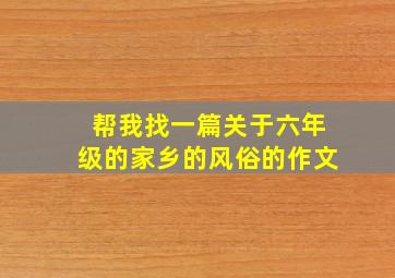 帮我找一篇关于六年级的家乡的风俗的作文