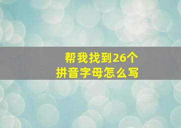 帮我找到26个拼音字母怎么写