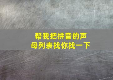 帮我把拼音的声母列表找你找一下