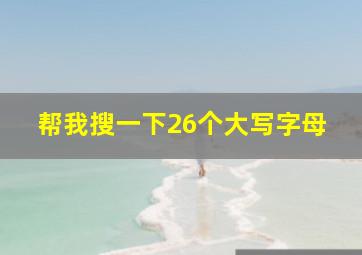 帮我搜一下26个大写字母