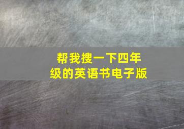 帮我搜一下四年级的英语书电子版