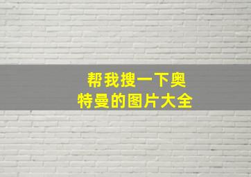 帮我搜一下奥特曼的图片大全