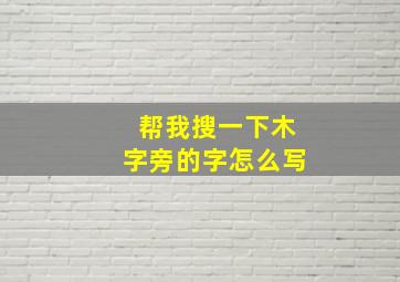 帮我搜一下木字旁的字怎么写