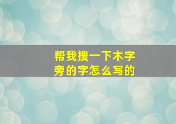 帮我搜一下木字旁的字怎么写的