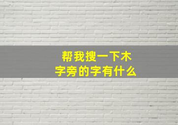 帮我搜一下木字旁的字有什么