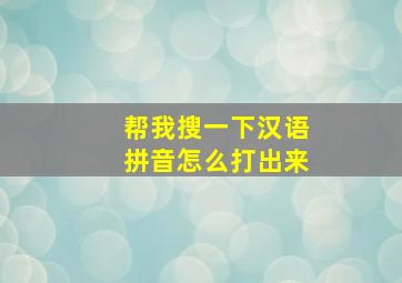 帮我搜一下汉语拼音怎么打出来