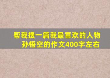 帮我搜一篇我最喜欢的人物孙悟空的作文400字左右