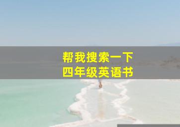 帮我搜索一下四年级英语书