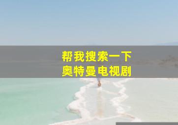 帮我搜索一下奥特曼电视剧