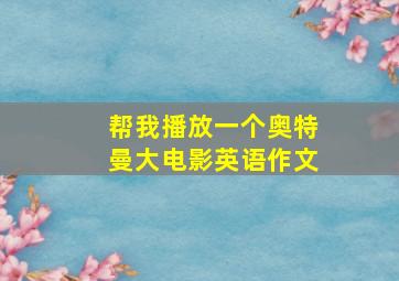 帮我播放一个奥特曼大电影英语作文