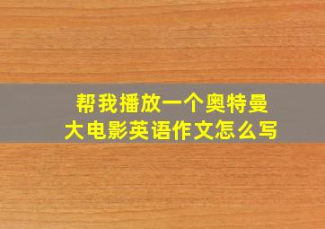 帮我播放一个奥特曼大电影英语作文怎么写