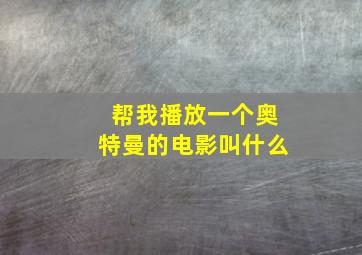 帮我播放一个奥特曼的电影叫什么